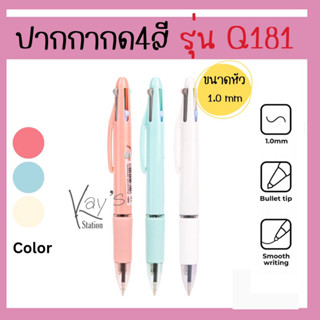 Deli Q181 ปากกากด ปากกากด4สี สีหมึก 4 สี (ดำ, น้ำเงิน, เขียว, แดง) คุณภาพดี