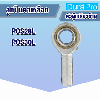 POS28L POS30L ลูกปืนตาเหลือก เกลียวตัวผู้ซ้าย (INLAID LINER ROD END WITH RIGHT-HAND MALE THREAD) โดย Dura Pro