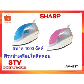 เตารีด Sharp  3.5 ปอนด์ รุ่น AM-475T 1,000 วัตต์ (หน้าเคลือบโพลีฟลอน)