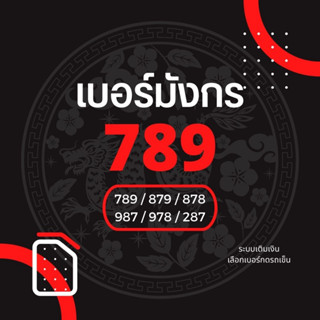 📶 เบอร์มงคล เบอร์มังกร 789 A A+ เติมเงิน ไม่ติดสัญญา ย้ายค่ายได้