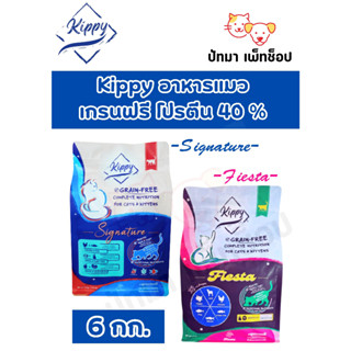 ‼️ส่งฟรี‼️Kippy คิปปี้ อาหารแมว  6 กก.