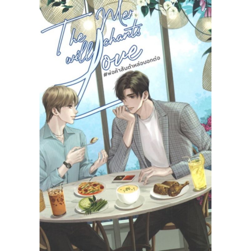 นิยาย THE MERCHANTS WILL LOVE #พ่อค้าส้มตำหล่อบอกต่อ ผู้เขียน: SuuGaa นิยายวายมือหนึ่ง มีตำหนิ ลาเวนเดอร์