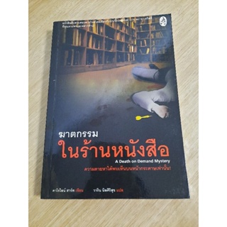 ฆาตกรรมในร้านหนังสือ : คาไรไลน์ ฮาร์ท เขียน , วาริน นิลศิริสุข แปล