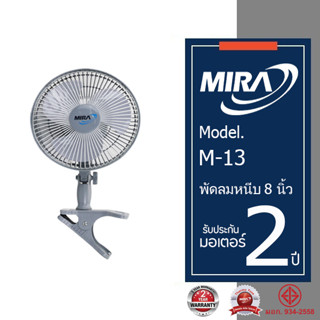 MIRA มิร่า พัดลมแบบหนีบ 8 นิ้ว รุ่น M-13