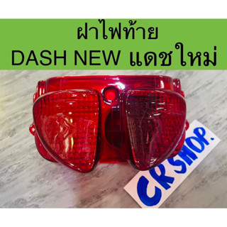 ฝาครอบไฟท้าย DASH NEW แดชใหม่ แดช98 หนาทน