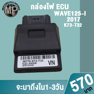 กล่องไฟ เวฟ125i 2017/ECU K73-T32 ควรสั่งตามรหัสของกล่องไฟเดิม