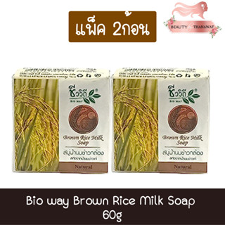 (แพ็ค 2ก้อน) Bio way Brown Rice Milk Soap 60g. ชีววิถี สบู่น้ำนมข้าวกล้อง สกัดจากน้ำนมข้าวแท้ 60กรัม