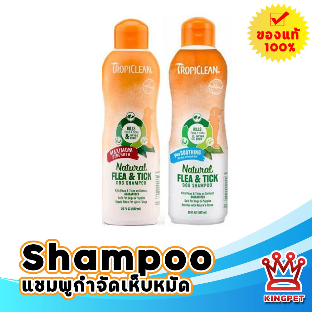 Tropiclean Shampoo แชมพูป้องกันเห็บหมัดสำหรับสุนัข