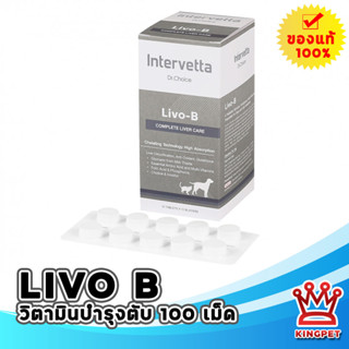 Livo B 100 เม็ด วิตามินบำรุงตับ สัตว์เลี้ยง