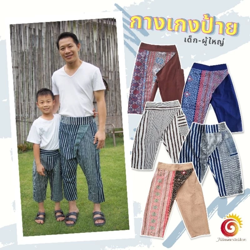 👖กางเกงเด็ก ผ้าฝ้าย ผ้าเยื่อไผ่ ทรงป้าย มีไซส์เด็กโต คู่พ่อลูก ชุดพื้นเมือง ใส่เป็นครอบครัว ไม่ซ้ำใคร ร้านออกแบบเอง