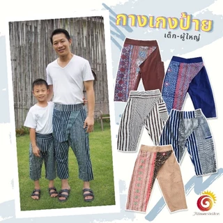 👖กางเกงเด็ก ผ้าฝ้าย ผ้าเยื่อไผ่ ทรงป้าย มีไซส์เด็กโต คู่พ่อลูก ชุดพื้นเมือง ใส่เป็นครอบครัว ไม่ซ้ำใคร ร้านออกแบบเอง