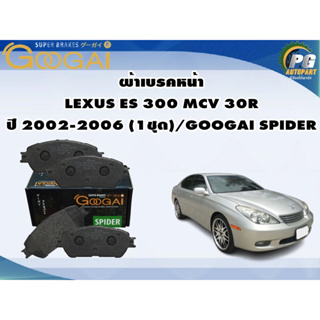 ผ้าเบรคหน้า  LEXUS ES 300 MCV 30R  ปี 2002-2006 (1ชุด)/GOOGAI SPIDER