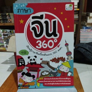 ภาษาจีน 360 องศา เรียนรู้ภาษาจีนเบื้องต้นแบบ 360 องศา