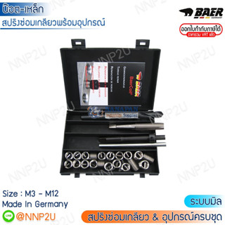 Baer Coil ชุดซ่อมเกลียว ชุดสปริงเสริมเกลียวพร้อมอุปกรณ์ ขนาด M3 M4 M5 M6 M8 M10 M12