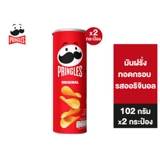 [2 ชิ้น] Pringles Potato crisps original พริงเกิลส์ ออริจินอล 102 กรัม