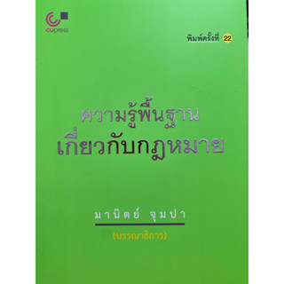 9789740337744  ความรู้พื้นฐานเกี่ยวกับกฎหมาย