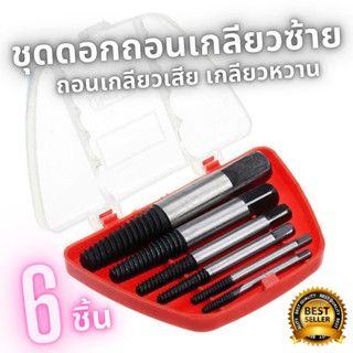 Set 6 ดอกถอนเกลียวซ้าย Screw Extractor ดอกถอนเกลียว ที่ถอดสกรู เซ็ต 6 ชิ้น (ขนาด 3 - 6 มม.) พร้อมส่ง R1