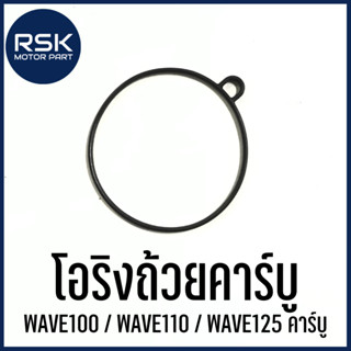 โอริงถ้วยคาร์บู ORING สำหรับรถมอเตอร์ไซค์ ฮอนด้า (HONDA) รุ่น WAVE100 / WAVE 100s / WAVE 110s / WAVE 125 s / WAVE125 r คาร์บู ทุกรุ่น ราคาดี คุ้มสุดคุ้ม