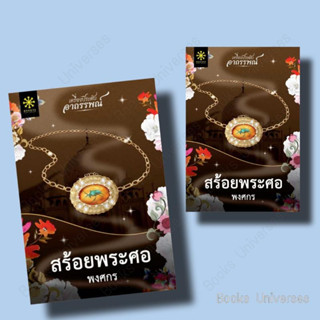 {พร้อมส่ง} นิยาย สร้อยพระศอ ผู้เขียน: พงศกร  สำนักพิมพ์: กรู๊ฟ พับลิชชิ่ง