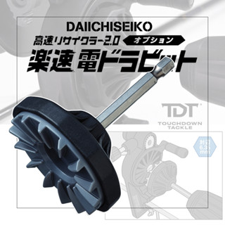 DAIICHISEIKO KR 2.0 OPTION RAKUSOKUDEN DORAVIT หัวแปลงกรอสายด้วยไขควงไฟฟ้า