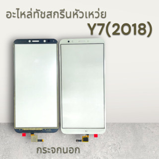 [Tuoch]อะไหล่ทัชสกรีน Huawei Y7PRO(2018)  กระจกนอก สีขาวพร้อมส่ง💥