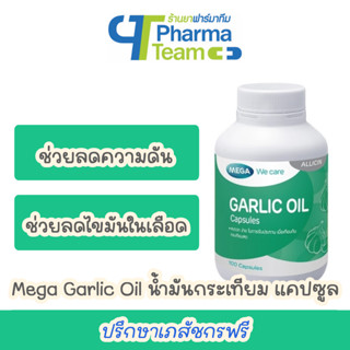 (ช่วยลดความดัน ลดไขมันในเลือด) MEGA Garlic Oil น้ำมันกระเทียม 100 แคปซูล