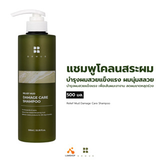 BRMUD Relief Mud Damage Care Shampoo 500 ml. แชมพูโคลนบำรุงผมสวยแข็งแรง ผมนุ่มสลวย เงางาม DS