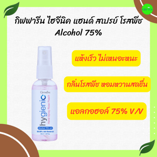 กิฟฟารีน ไฮจีนิค แฮนด์ สเปรย์ โรสพีช Alcohol 75%