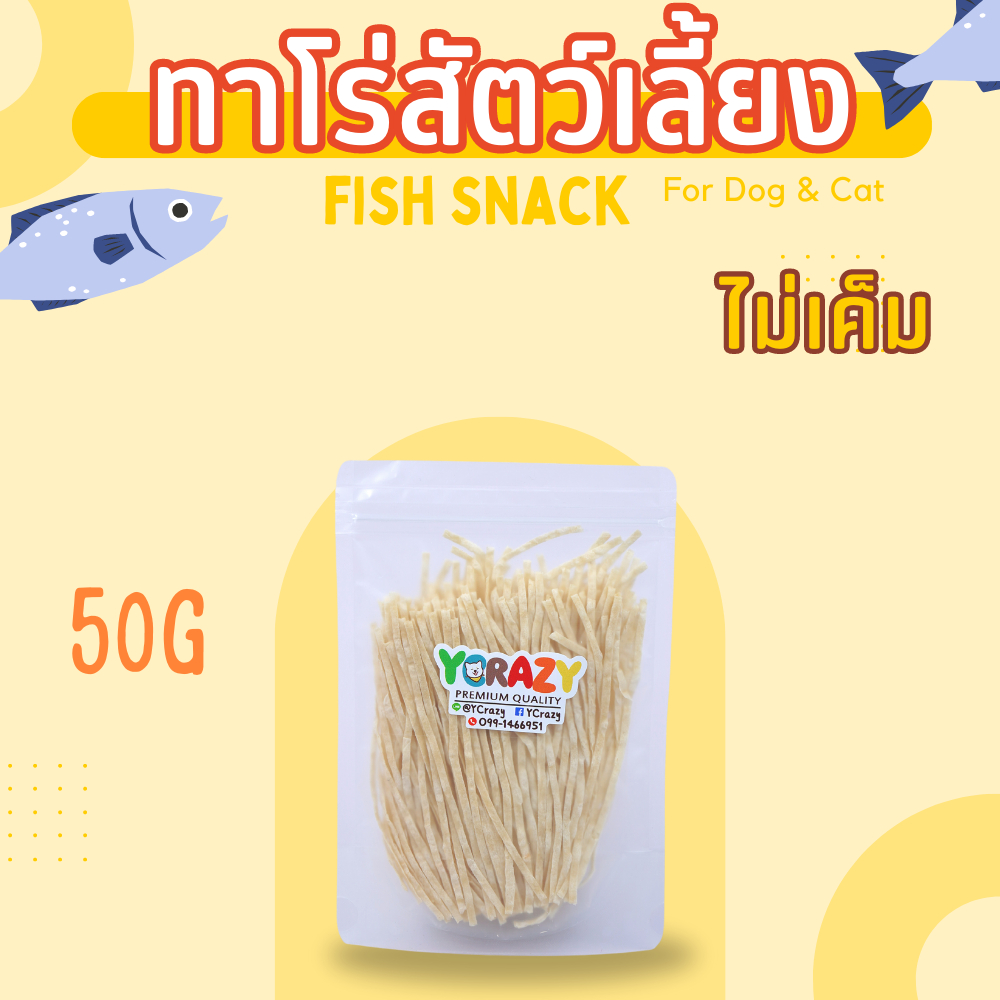 ปลาเส้นทาโร่ สั่งผลิตสำหรับน้องหมา น้องแมวโดยเฉพาะค่ะ ขนาด 50 กรัม