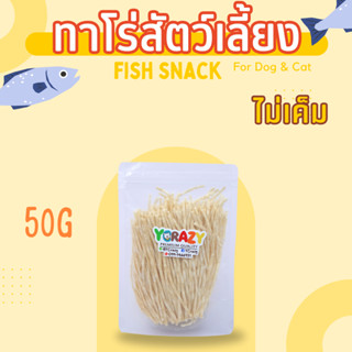 ปลาเส้นทาโร่ สั่งผลิตสำหรับน้องหมา น้องแมวโดยเฉพาะค่ะ ขนาด 50 กรัม