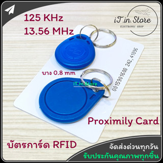 บัตรคีย์การ์ด PROXIMITY RFID 125KHz 13.56MHz บัตรบาง 0.8 มิล RFID แบบพวงกุญแจ