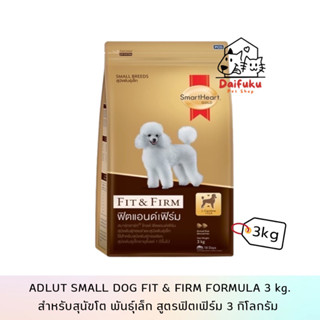 [DFK] SmartHeart Fit&amp;Firm Adult Dog สมาร์ทฮาร์ท อาหารสุนัขชนิดเม็ดสูตร ฟิต&amp;เฟิรม์ สำหรับสุนัขโต (พันธุ์เล็ก)