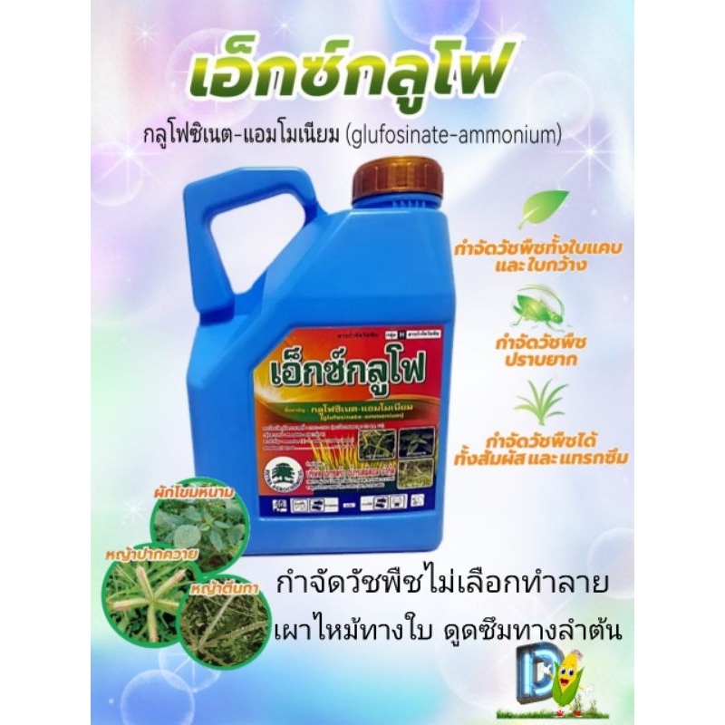 เอ็กซ์กลูโฟ 4ลิตร​ (กลูโฟซิเนต-แอมโมเนียม) สูตรทนฝน ระยะปลอดฝนสั้น