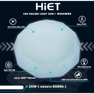 พร้อมส่ง HIET โคมไฟซาลาเปา โคมไฟเพดาน 25W แสงขาว รุ่น เพชร (มีลายให้เลือกเยอะ)