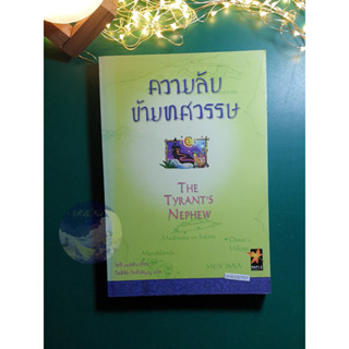 ความลับข้ามทศวรรษ (The Tyrants Nephew) / Sophie Masson (โซฟี แมสสัน)