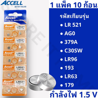 ถ่านกระดุมแบรนด์ Accell รหัส LR521 กำลังไฟ 1.5V [แท้💯พร้อมส่ง] (1 แพ็ค 10 ก้อน) พร้อมส่ง