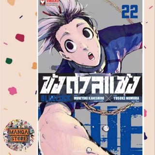 BLUE LOCK ขังดวลแข้ง ฉบับพิมพ์ใหม่ (กระดาษถนอมสายตา) เล่ม 1-22 มือ 1 พร้อมส่ง