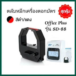 ผ้าหมึกเครื่องตอกบัตร Office plus รุ่น SD-88 หมึกสีดำ-แดง สำหรับ เครื่องตอกบัตร รุ่น SD-88