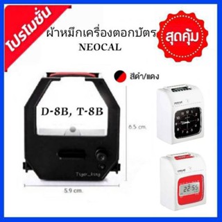 ผ้าหมึกเครื่องตอกบัตร NEOCAL รุ่น T-8B,D-8B หมึกสีดำ-แดง.