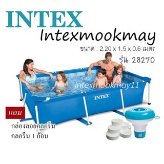 Intex 28270 สระทรงสี่เหลี่ยม ขนาด 2.2x1.5x0.6 เมตร +กล่องลอยคลอรีน+คลอรีน ของใหม่ จัดส่งไว