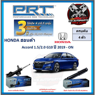 โช๊คอัพ ยี่ห้อ PRT รุ่น HONDA Accord 1.5 , 2.0 G10 ปี 2019-ON (โปรส่งฟรี) (ประกัน 3ปี หรือ 66,000โล)