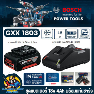 ชุดแท่นชาร์ตเร็วพร้อมแบต GAL18V-40 (1ตัว) + GBA 18V 4.0Ah (1ตัว) BOSCH  รุ่น GXX 1803 (รับประกัน 6เดือน)