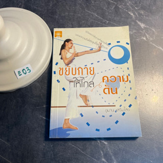 หนังสือ (มือสอง) ขยับกายให้ไกลความดัน - ชูมาน เสริมไสย / สุขภาพ ความดันเลือด