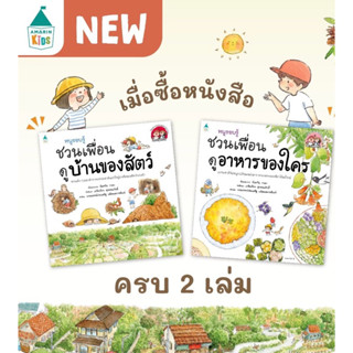 หนูรอบรู้ชวนเพื่อนดูอาหารของใคร และ ชวนเพื่อนดูบ้านของสัตว์
