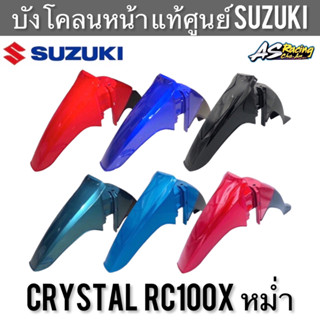 บังโคลนหน้า แท้ศูนย์ SUZUKI Crystal RC110 RC100X หม่ำ คริสตัล คริสตัลท้ายอาซี