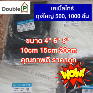 เคเบิ้ลไทร์ ถุงใหญ๋ ขนาด 4 นิ้ว 6 นิ้ว 8 นิ้ว ถุง 500 / 1000 เส้น cable tie สีขาว สีดำ