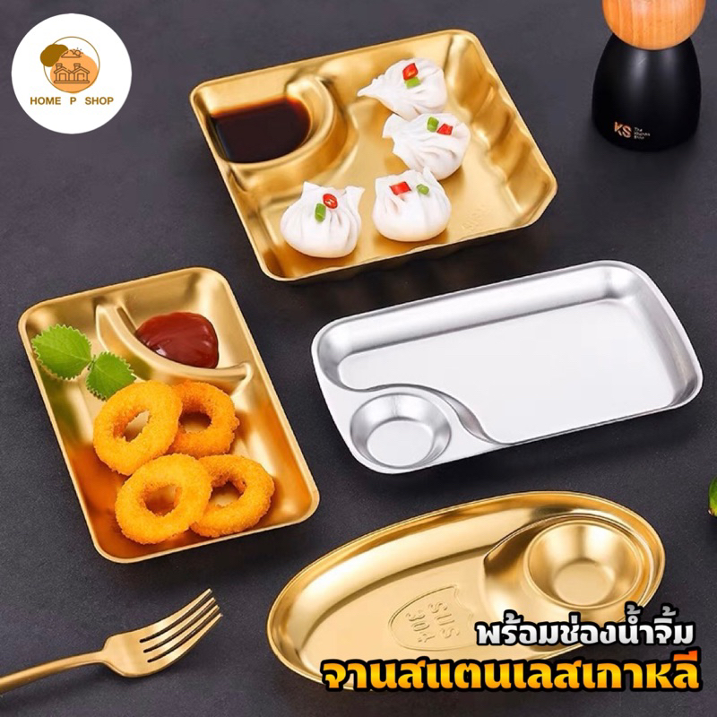 -Home P Shop- จานเกาหลีสแตนเลส304 พร้อมช่องน้ำจิ้ม จานทอง สำหรับใส่ของทอด เฟร้นฟราย นักเก็ต ซูชิ - รูปที่ 7