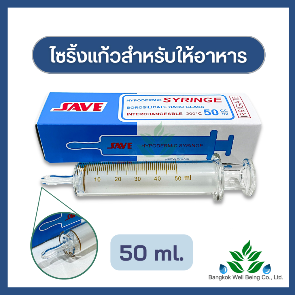 SAVE ไซริ้งแก้วให้อาหาร 50 mL. ใช้สำหรับให้อาหารทางสายยาง  HYPODERMIC GLASS SYRINGE 50 ml. ไซริ้งแก้วให้อาหาร