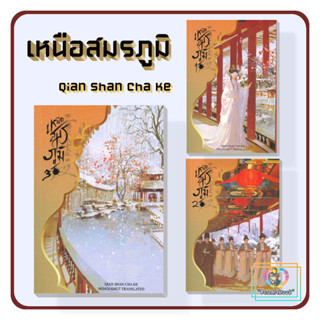 (พร้อมส่ง)หนังสือ เหนือสมรภูมิ เล่ม1-6 (ขายแยกเล่ม) #Qian Shan Cha Ke#ห้องสมุดดอตคอม#นิยายจีนแปล#ReadAbook