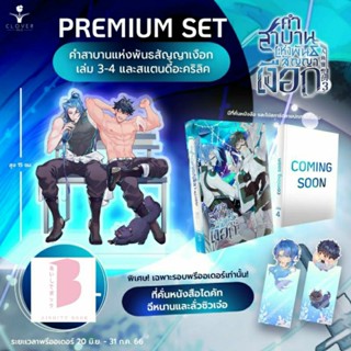 [Pre] คำสาบานแห่งพันธสัญญาเงือก เล่ม 3-4 (5 เล่มจบ)